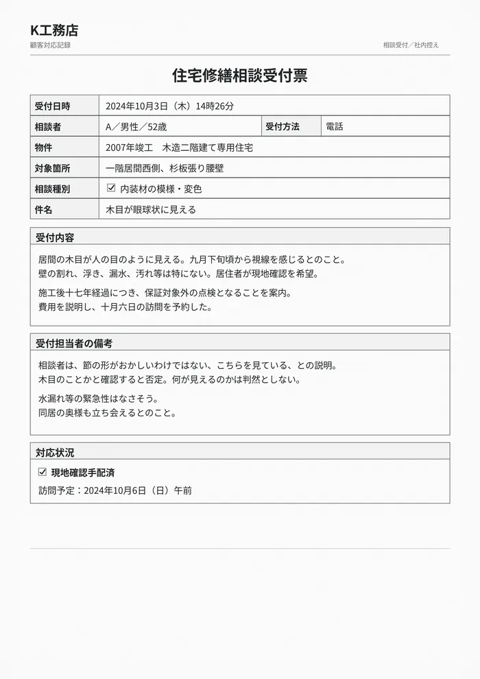 初回住宅相談の受付票。2024年10月3日14時26分、居間西側の腰壁に関する申告を記録。