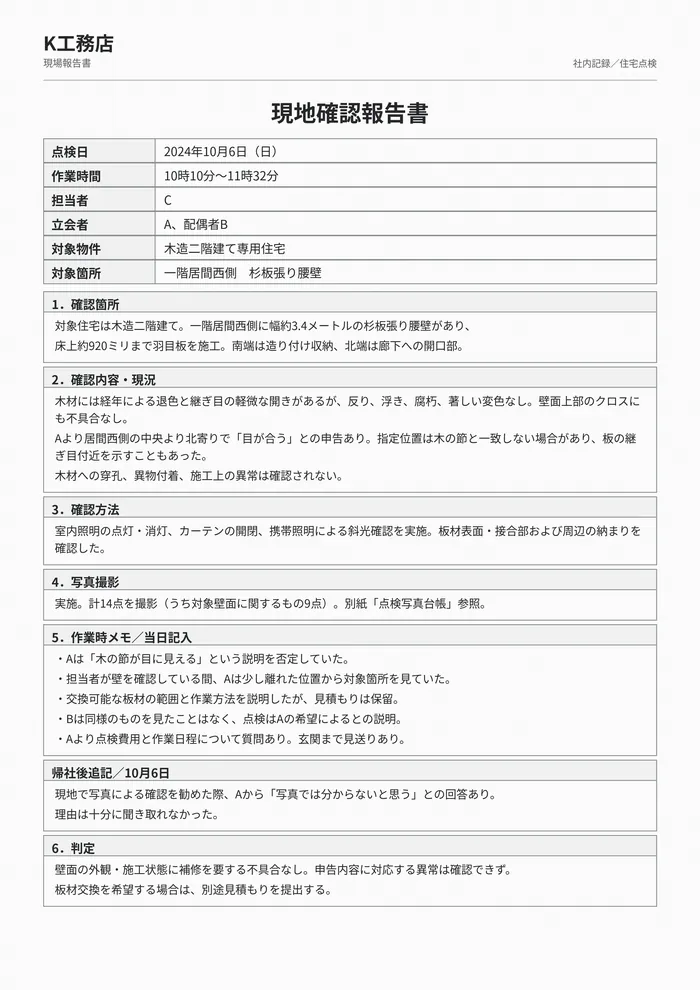 施工業者による第一回の現地確認報告書。壁材の状態、調査条件と判定を記録。