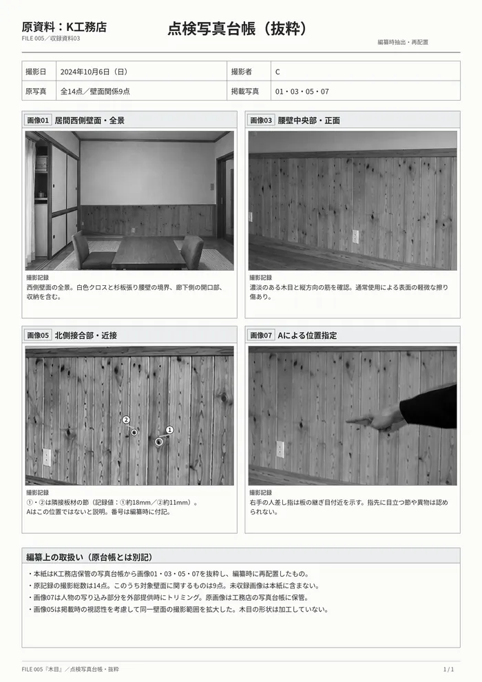 現地確認時の写真台帳抜粋。全景、中央部、節のある部分、申告者が示した位置の4画像を収録。